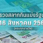 ตรวจหวยลอตเตอรี่วันที่ 16 สิงหาคม